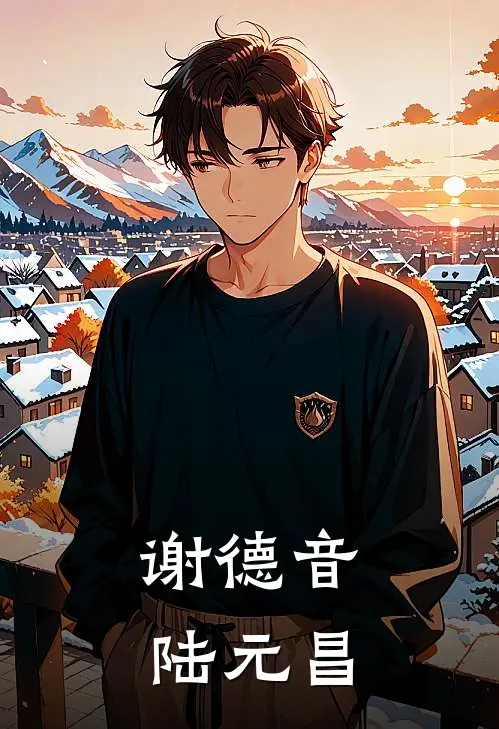 谢德音陆元昌