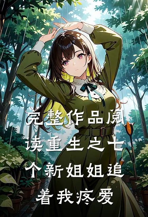 完整作品阅读重生之七个新姐姐追着我疼爱