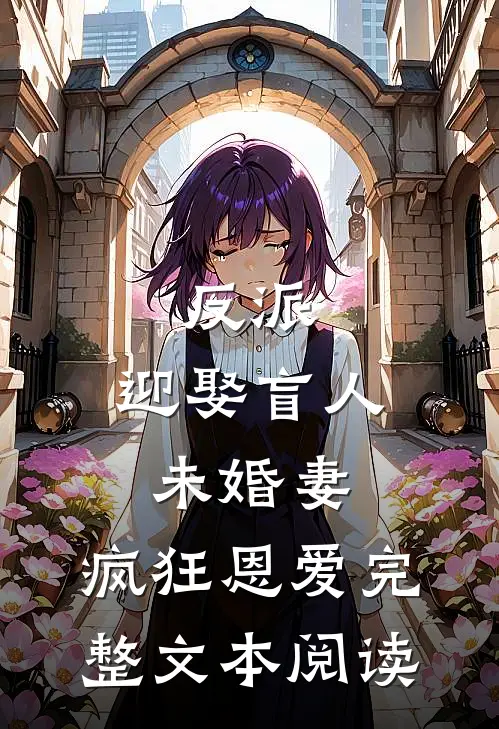 反派：迎娶盲人未婚妻，疯狂恩爱完整文本阅读