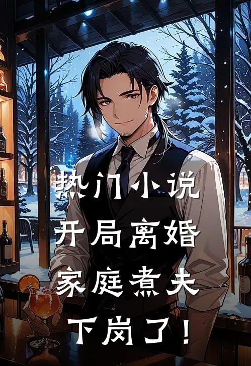 热门小说开局离婚：家庭煮夫下岗了！