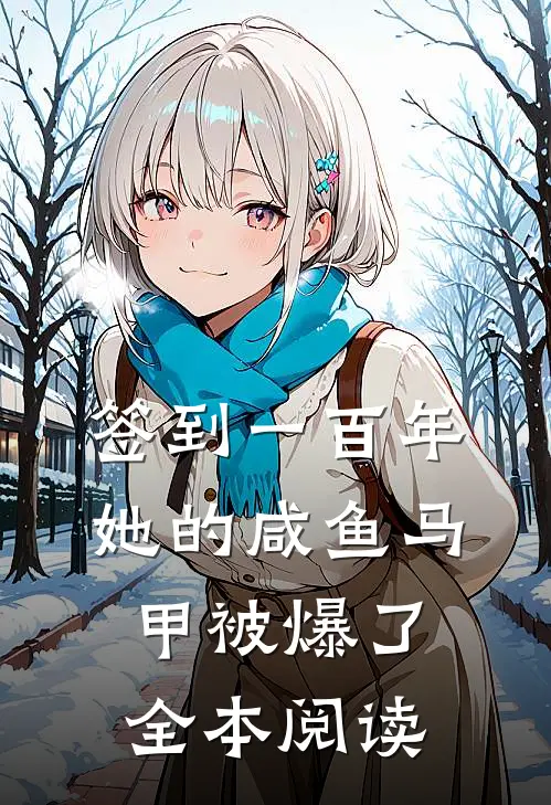 签到一百年，她的咸鱼马甲被爆了全本阅读