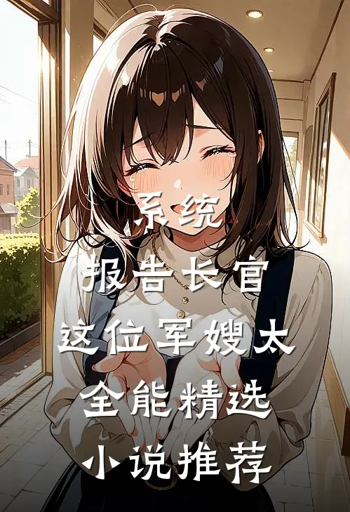 系统：报告长官，这位军嫂太全能精选小说推荐