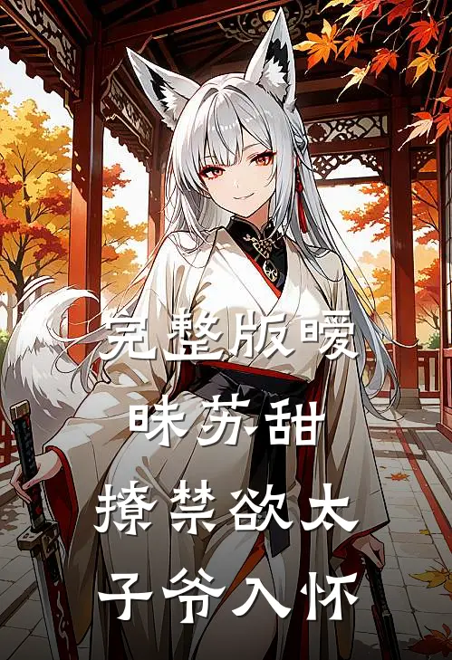 完整版暧昧苏甜：撩禁欲太子爷入怀