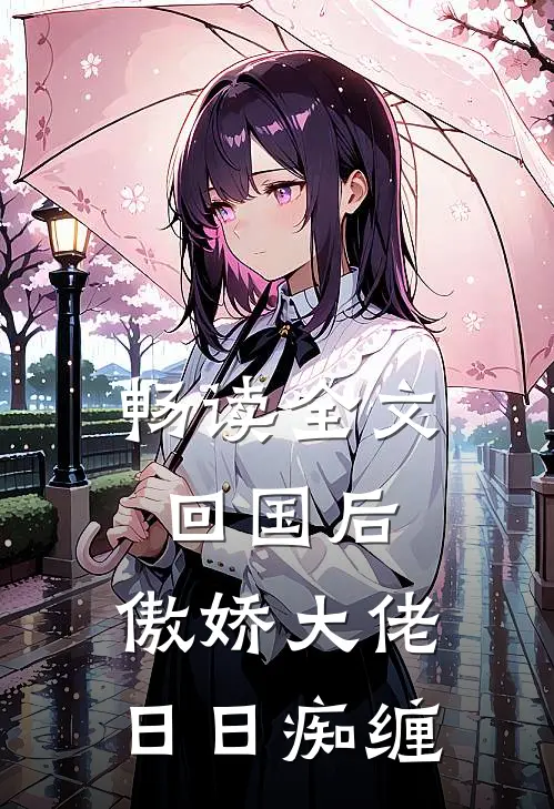 畅读全文回国后，傲娇大佬日日痴缠