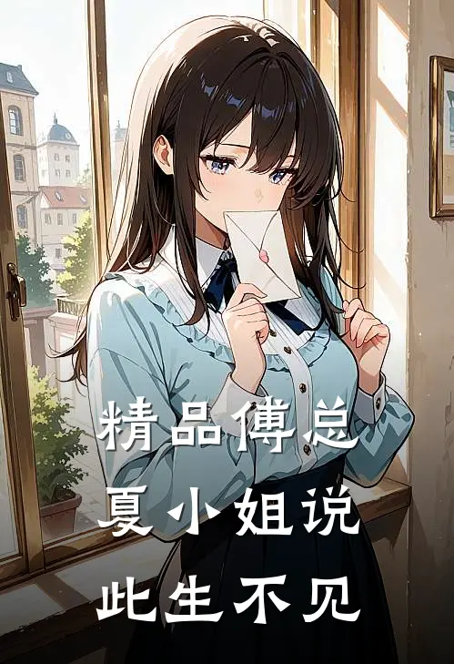 精品傅总，夏小姐说此生不见