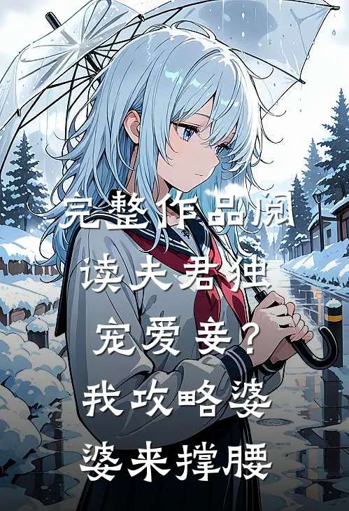 完整作品阅读夫君独宠爱妾？我攻略婆婆来撑腰