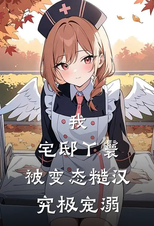 我，宅邸丫鬟，被变态糙汉究极宠溺
