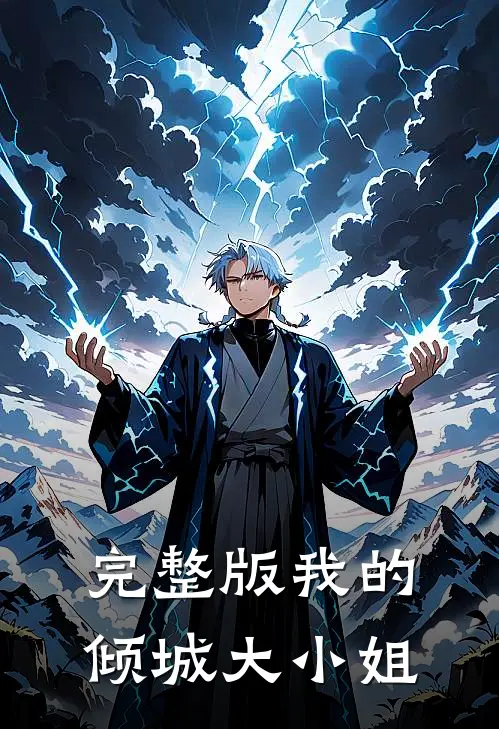 完整版我的倾城大小姐