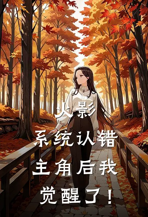 火影：系统认错主角后我觉醒了！