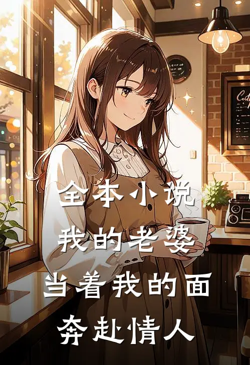 全本小说我的老婆，当着我的面奔赴情人