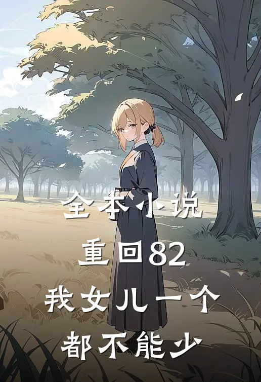 全本小说重回82：我女儿一个都不能少