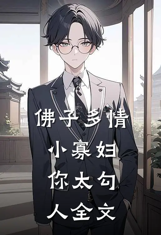 佛子多情：小寡妇，你太勾人全文