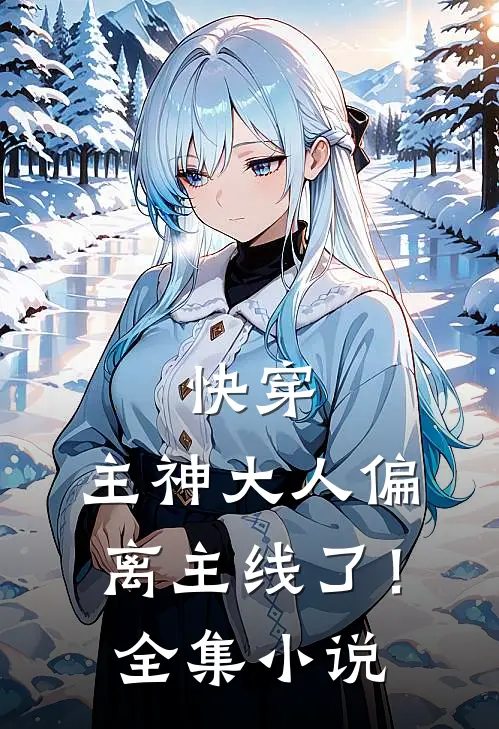 快穿：主神大人偏离主线了！全集小说