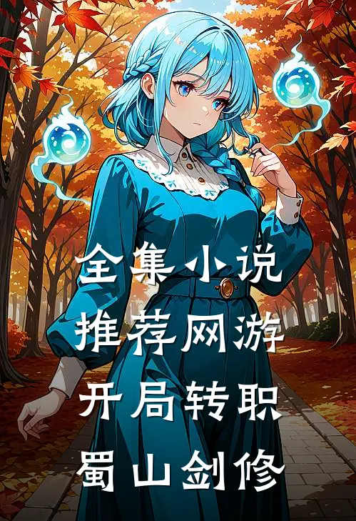 全集小说推荐网游：开局转职蜀山剑修