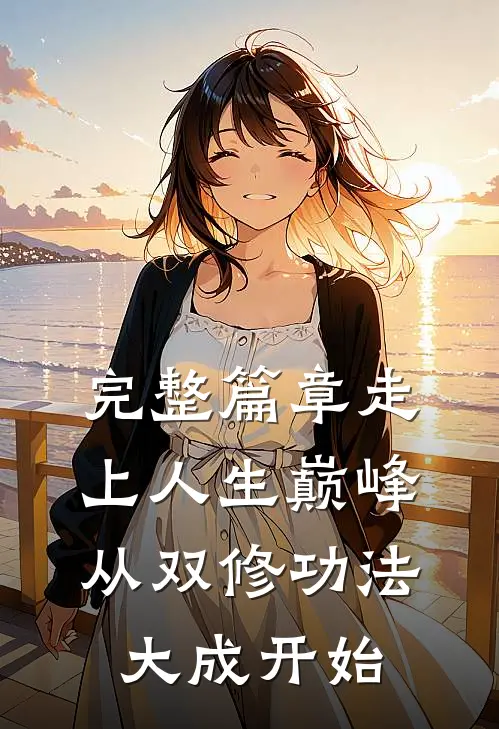 完整篇章走上人生巅峰，从双修功法大成开始