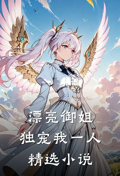 漂亮御姐，独宠我一人精选小说