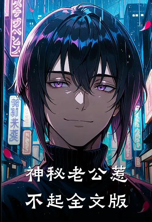 神秘老公惹不起全文版