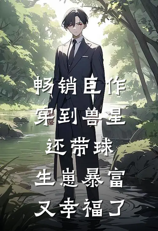 畅销巨作穿到兽星还带球，生崽暴富又幸福了