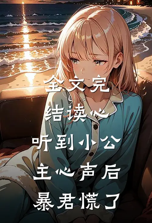 全文完结读心：听到小公主心声后暴君慌了