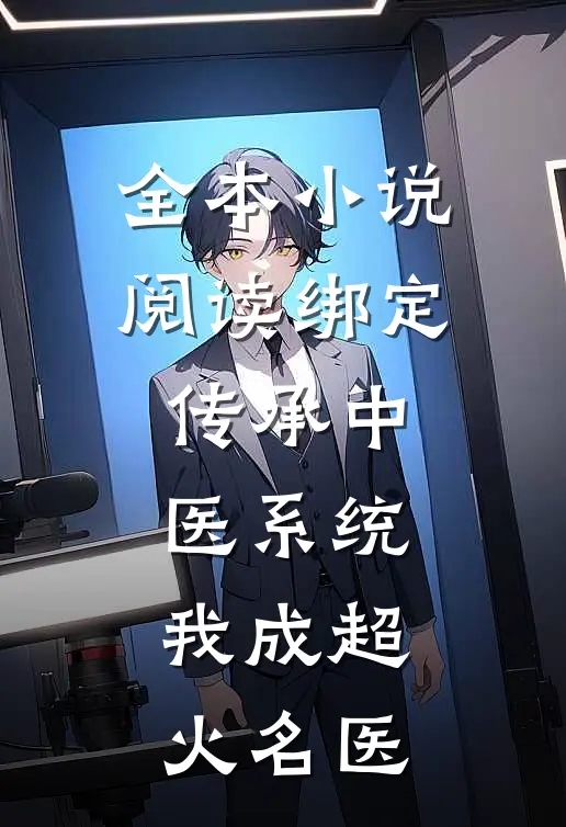 全本小说阅读绑定传承中医系统，我成超火名医