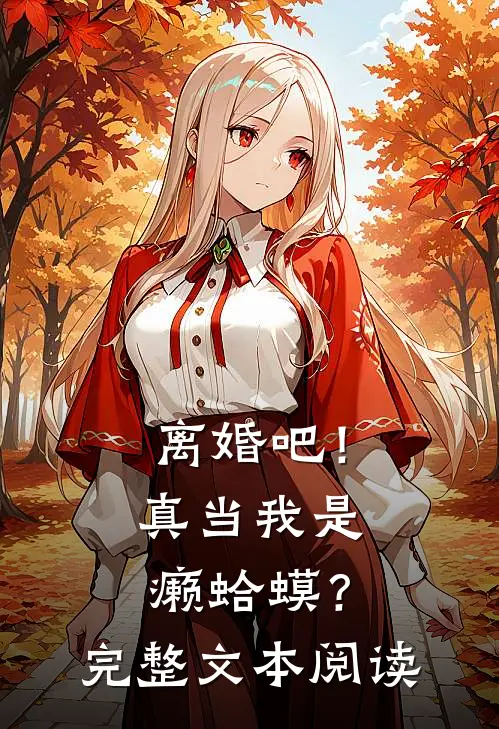 离婚吧！真当我是癞蛤蟆？完整文本阅读