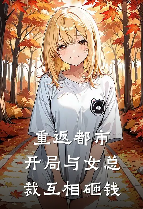 重返都市：开局与女总裁互相砸钱