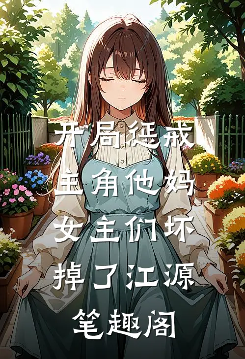 开局惩戒主角他妈,女主们坏掉了江源笔趣阁