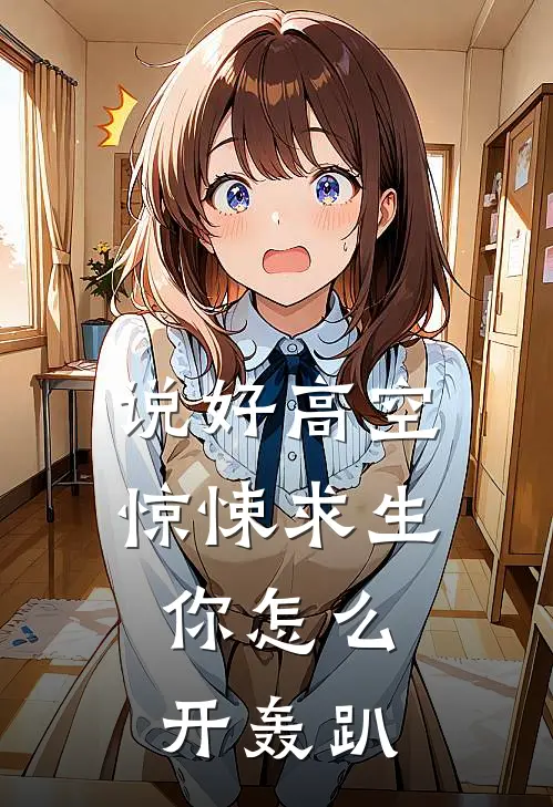 说好高空惊悚求生，你怎么开轰趴