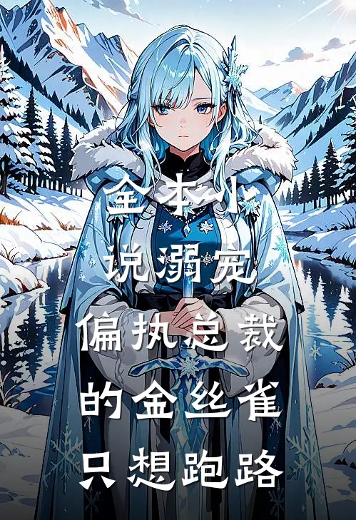 全本小说溺宠：偏执总裁的金丝雀只想跑路