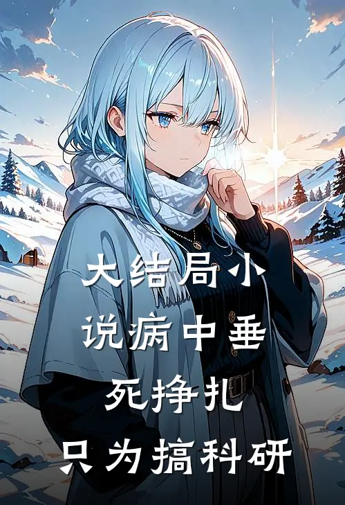 大结局小说病中垂死挣扎，只为搞科研