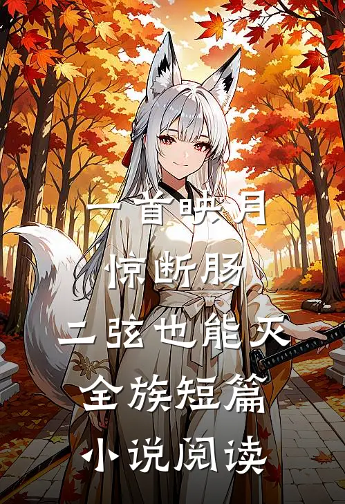 一首映月惊断肠，二弦也能灭全族短篇小说阅读