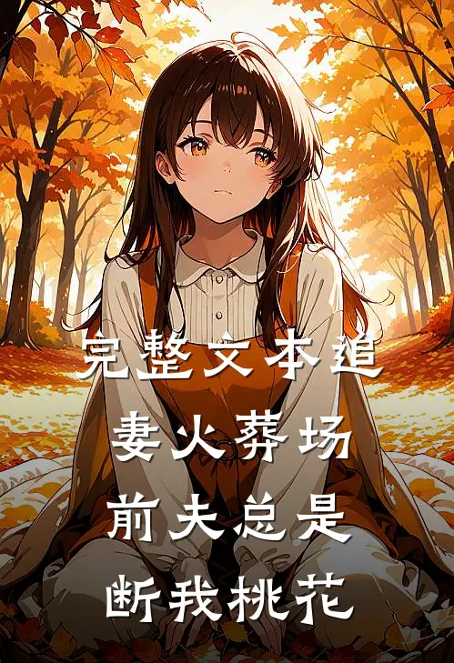 完整文本追妻火葬场：前夫总是断我桃花