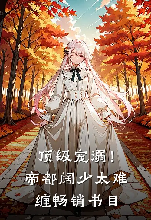 顶级宠溺！帝都阔少太难缠畅销书目