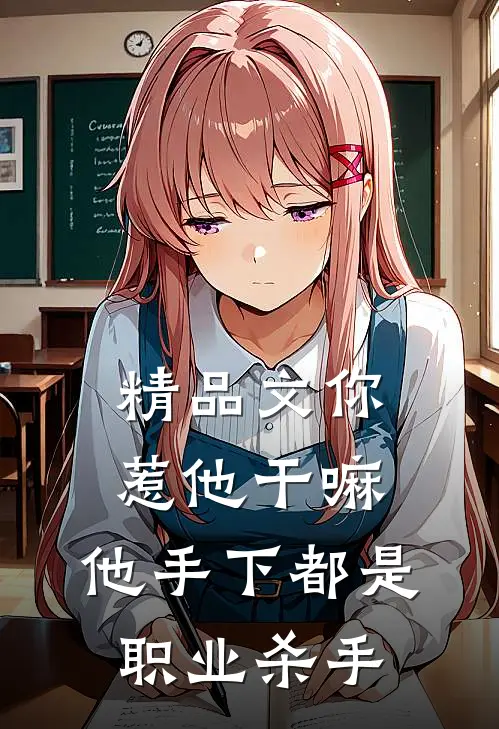 精品文你惹他干嘛，他手下都是职业杀手