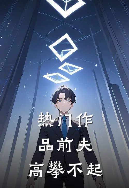 热门作品前夫，高攀不起