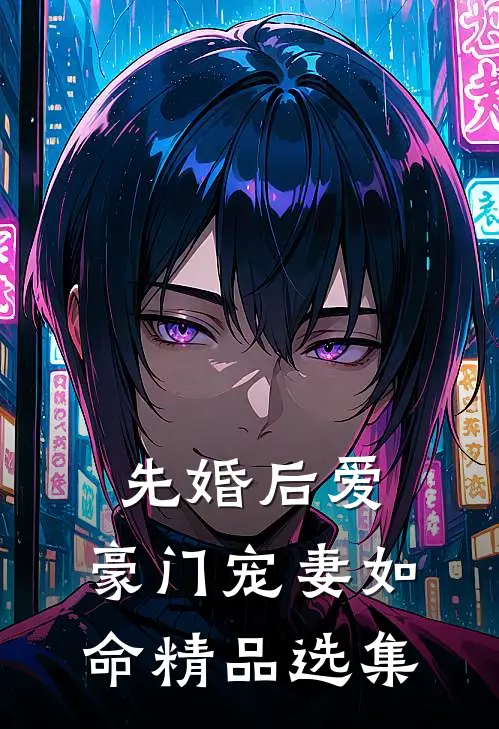 先婚后爱：豪门宠妻如命精品选集