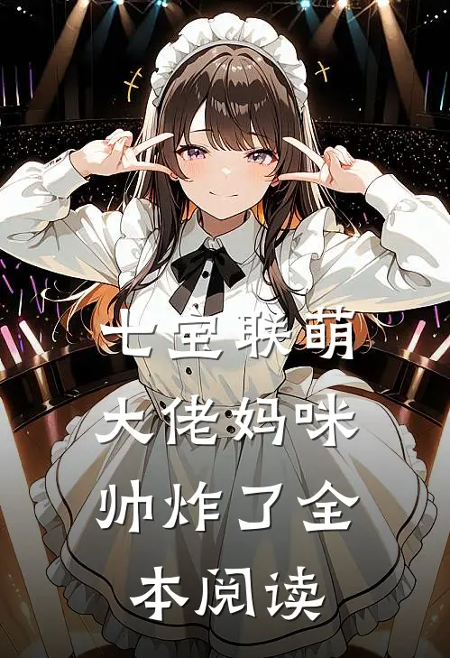 七宝联萌：大佬妈咪帅炸了全本阅读