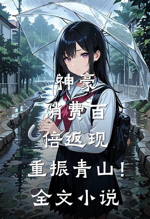 神豪：消费百倍返现，重振青山！全文小说
