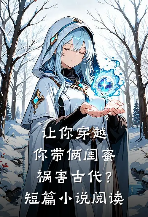 让你穿越，你带俩闺蜜祸害古代？短篇小说阅读