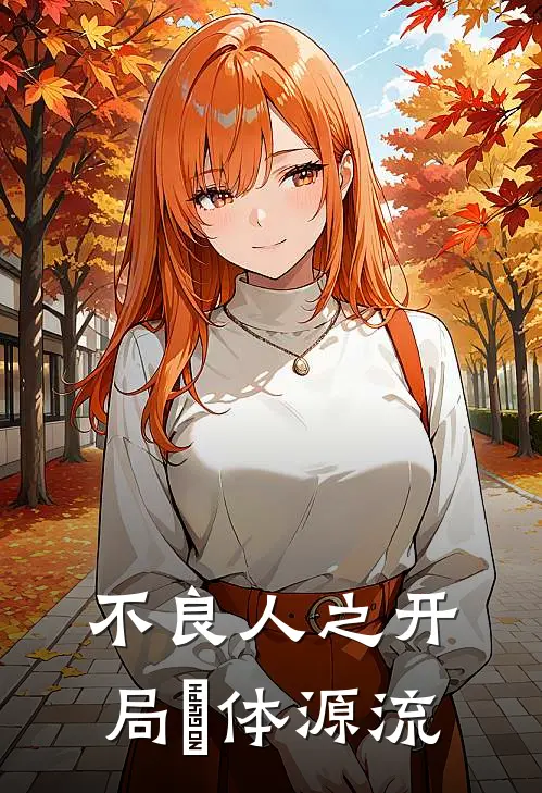不良人之开局炁体源流