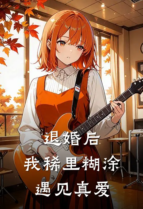 退婚后，我稀里糊涂遇见真爱