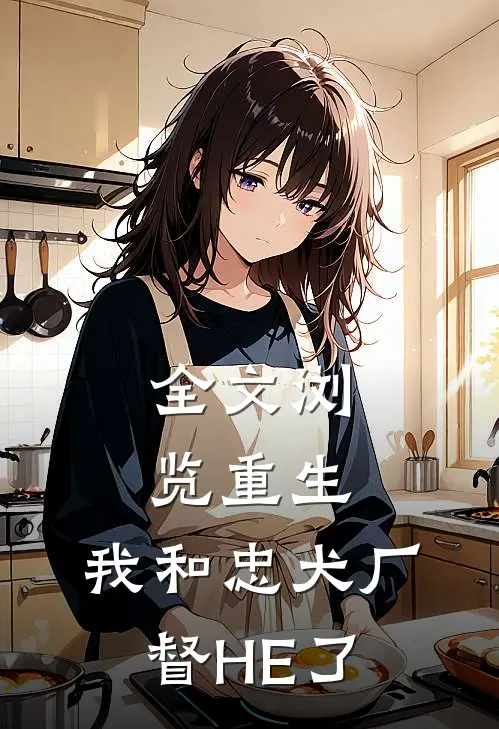 全文浏览重生：我和忠犬厂督HE了