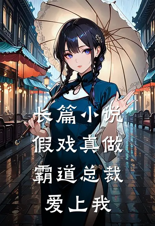 长篇小说假戏真做，霸道总裁爱上我