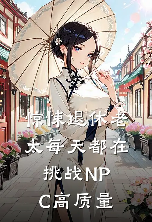 惊悚退休老太每天都在挑战NPC高质量