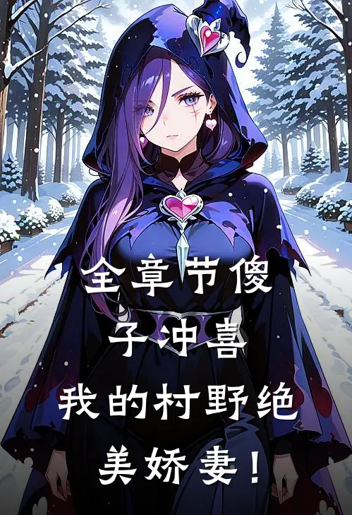 全章节傻子冲喜：我的村野绝美娇妻！