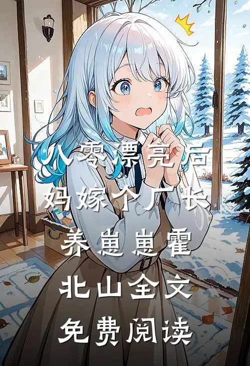 八零漂亮后妈嫁个厂长养崽崽霍北山全文免费阅读