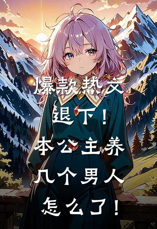 爆款热文退下！本公主养几个男人怎么了！