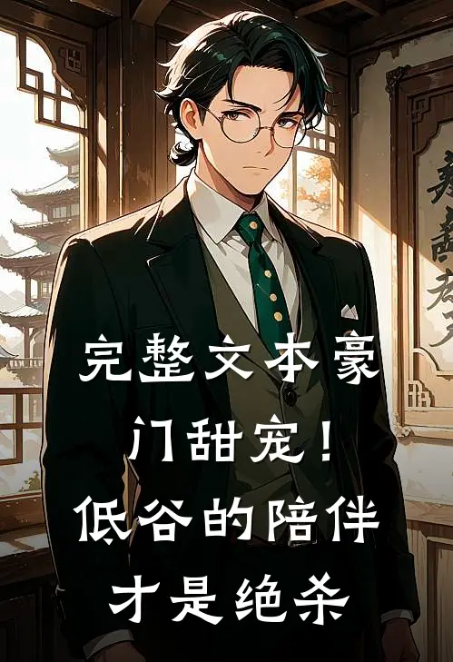 完整文本豪门甜宠！低谷的陪伴才是绝杀