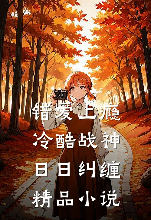 错爱上瘾，冷酷战神日日纠缠精品小说