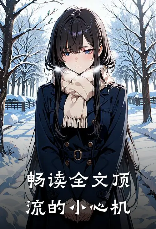 畅读全文顶流的小心机